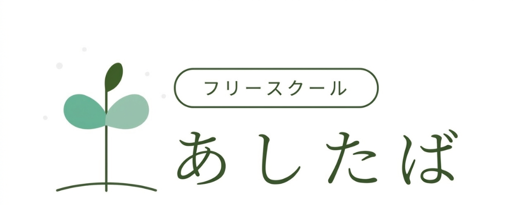 フリースクールあしたば